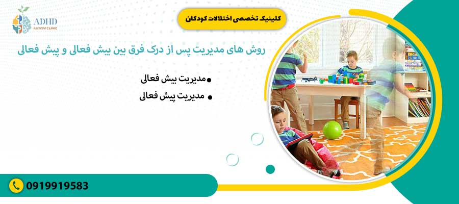 روش های مدیریت پس از درک فرق بین بیش فعالی و پیش فعالی